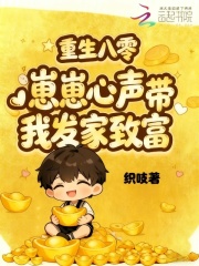 重回八零，崽崽心声带我发家致富最新章节