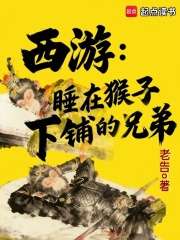 西游：睡在猴子下铺的兄弟最新章节