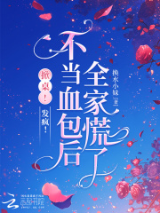 掀桌！发疯！不当血包后全家慌了最新章节
