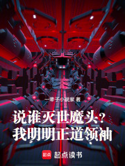 说谁灭世魔头？我明明正道领袖！最新章节