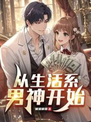 从生活系男神开始最新章节