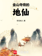 金山寺旁的地仙最新章节