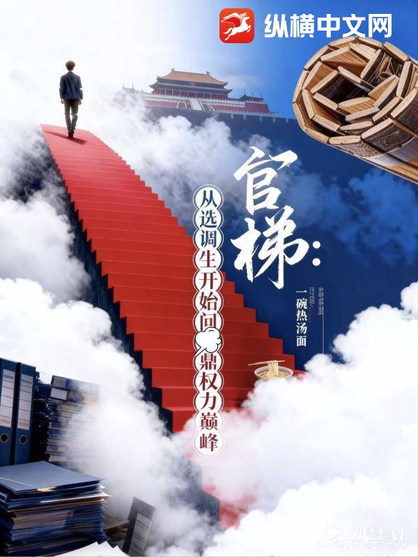 官梯：从选调生开始问鼎权力巅峰最新章节