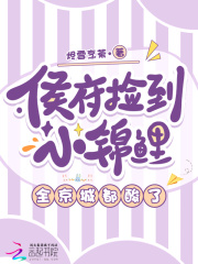 侯府捡到小锦鲤，全京城都酸了最新章节