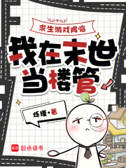 求生游戏降临，我在末世当楼管最新章节