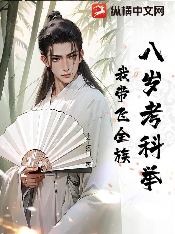 八岁考科举，我带飞全族最新章节