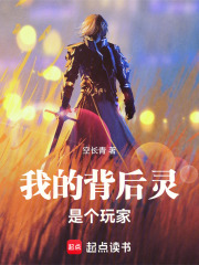 我的背后灵是个玩家最新章节