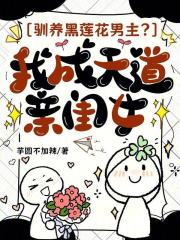 驯养黑莲花男主？我成天道亲闺女最新章节