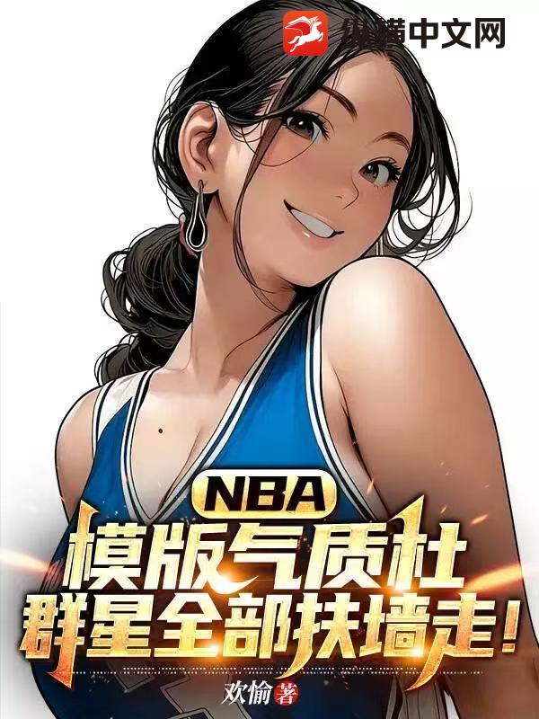 NBA：模版气质杜，群星全部扶墙走！最新章节