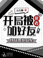 开局被死者加好友，我成罪犯克星最新章节