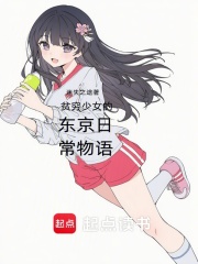 贫穷少女的东京日常物语最新章节