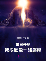 末日开局：我成欧皇一路躺赢最新章节