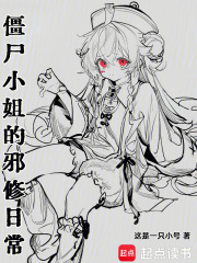 僵尸小姐的邪修日常最新章节