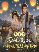 太子爷落魄流放，小厨娘随行娇养他！最新章节