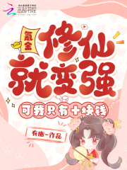 氪金修仙就变强？可我只有十块钱最新章节