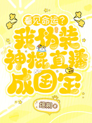 看见命运？我伪装神棍直播成国宝最新章节