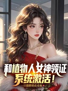 和植物人女神领证，系统激活！最新章节