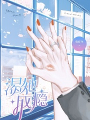 渴她成瘾最新章节