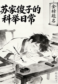 苏家傻子的科举日常最新章节