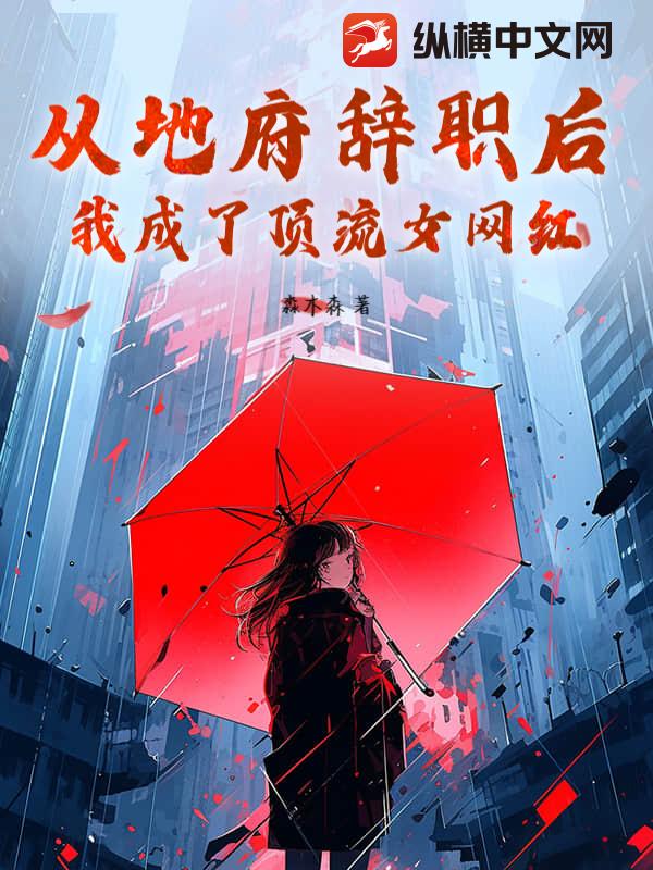 从地府辞职后，我成了顶流女网红！最新章节