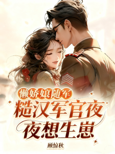懒娇娘随军，糙汉军官夜夜想生崽最新章节