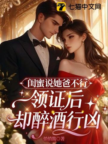 闺蜜说她爸高冷，领证后却醉酒行凶最新章节