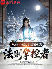 人在斗破，开局成为法则掌控者最新章节