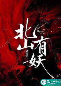 北山有妖最新章节