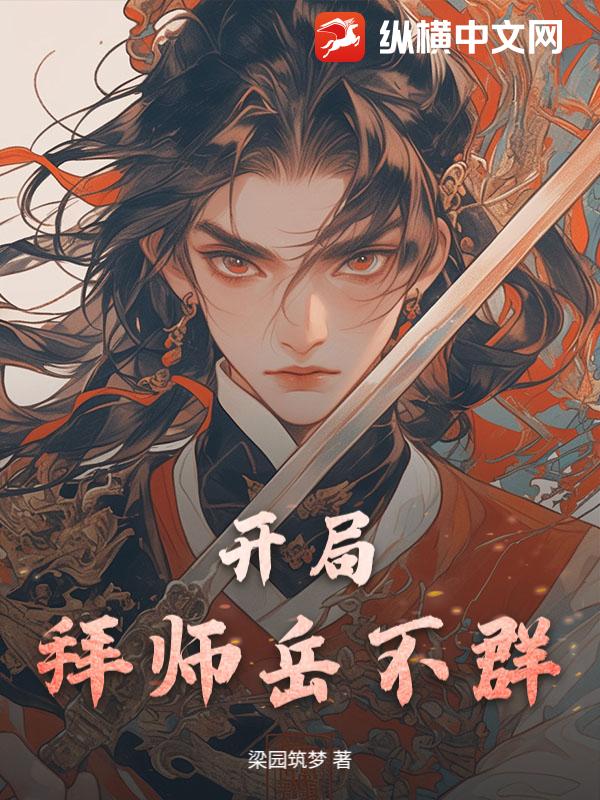 开局拜师岳不群最新章节