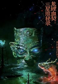 龙鲤血契之三星堆秘录最新章节