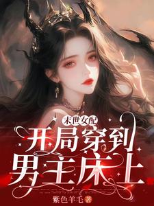 末世女配：开局穿到男主床上最新章节