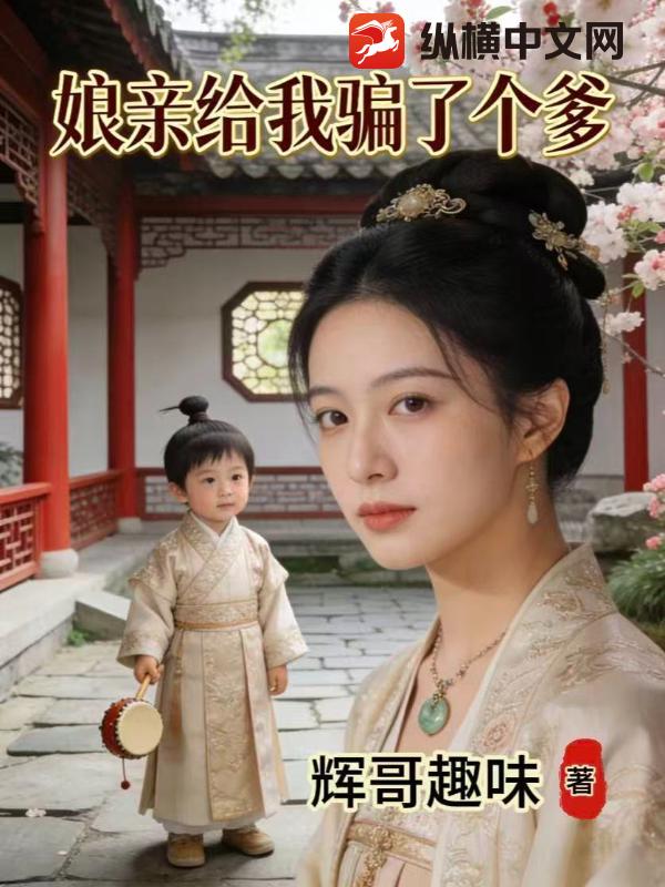 娘亲给我骗了个爹最新章节