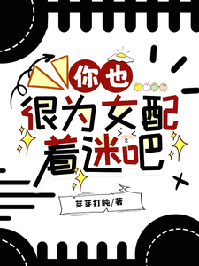 你也很为女配着迷吧最新章节