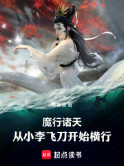 魔祸诸天：从小李飞刀开始横行最新章节
