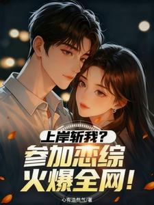 上岸斩我？参加恋综火爆全网！最新章节