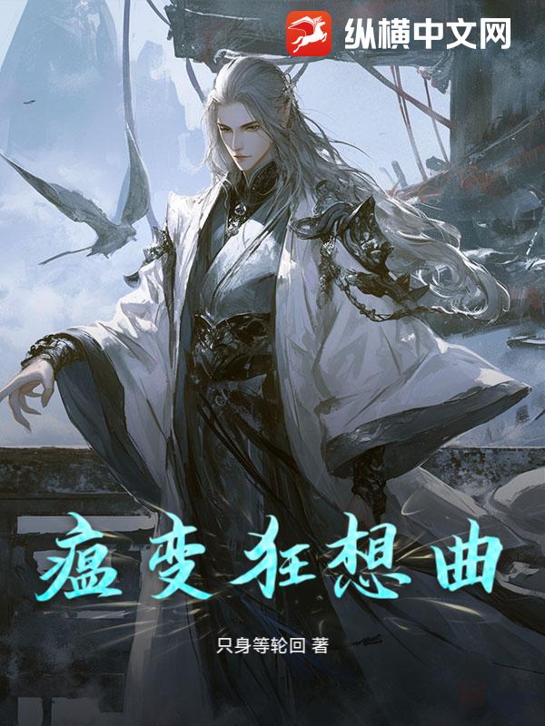 瘟变狂想曲最新章节