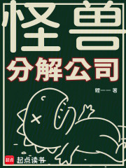 怪兽分解公司最新章节