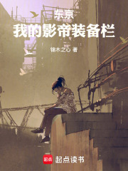 东京：我的影帝装备栏最新章节