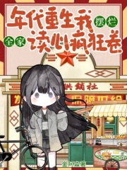 年代重生我摆烂，全家读心疯狂卷最新章节