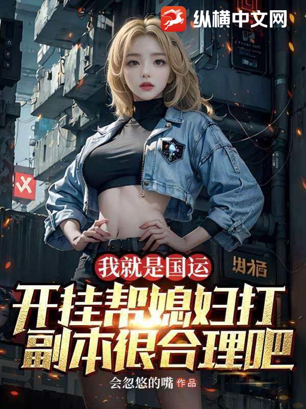 我就是国运，开挂帮媳妇打副本很合理吧最新章节