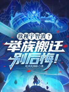 敌视宇智波？举族搬迁别后悔！最新章节