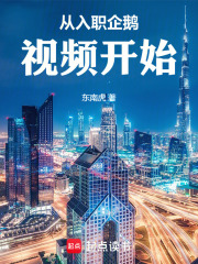 从入职企鹅视频开始最新章节