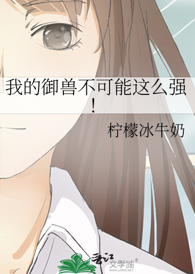 我的御兽不可能这么强！最新章节