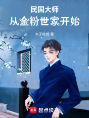 民国大师：从文豪开始崛起最新章节