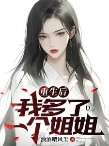 重生后我多了一个姐姐最新章节
