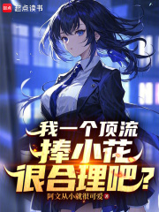 我一个顶流捧小花很合理吧？最新章节