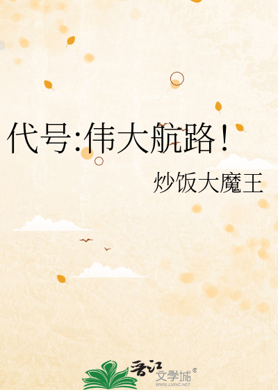 代号:伟大航路！最新章节