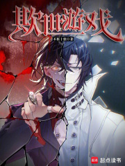 欺世游戏最新章节