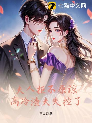 夫人绝不原谅，高冷渣夫失控了最新章节