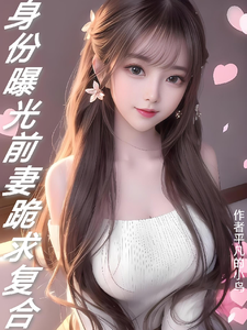 身份曝光：前妻跪求复合最新章节